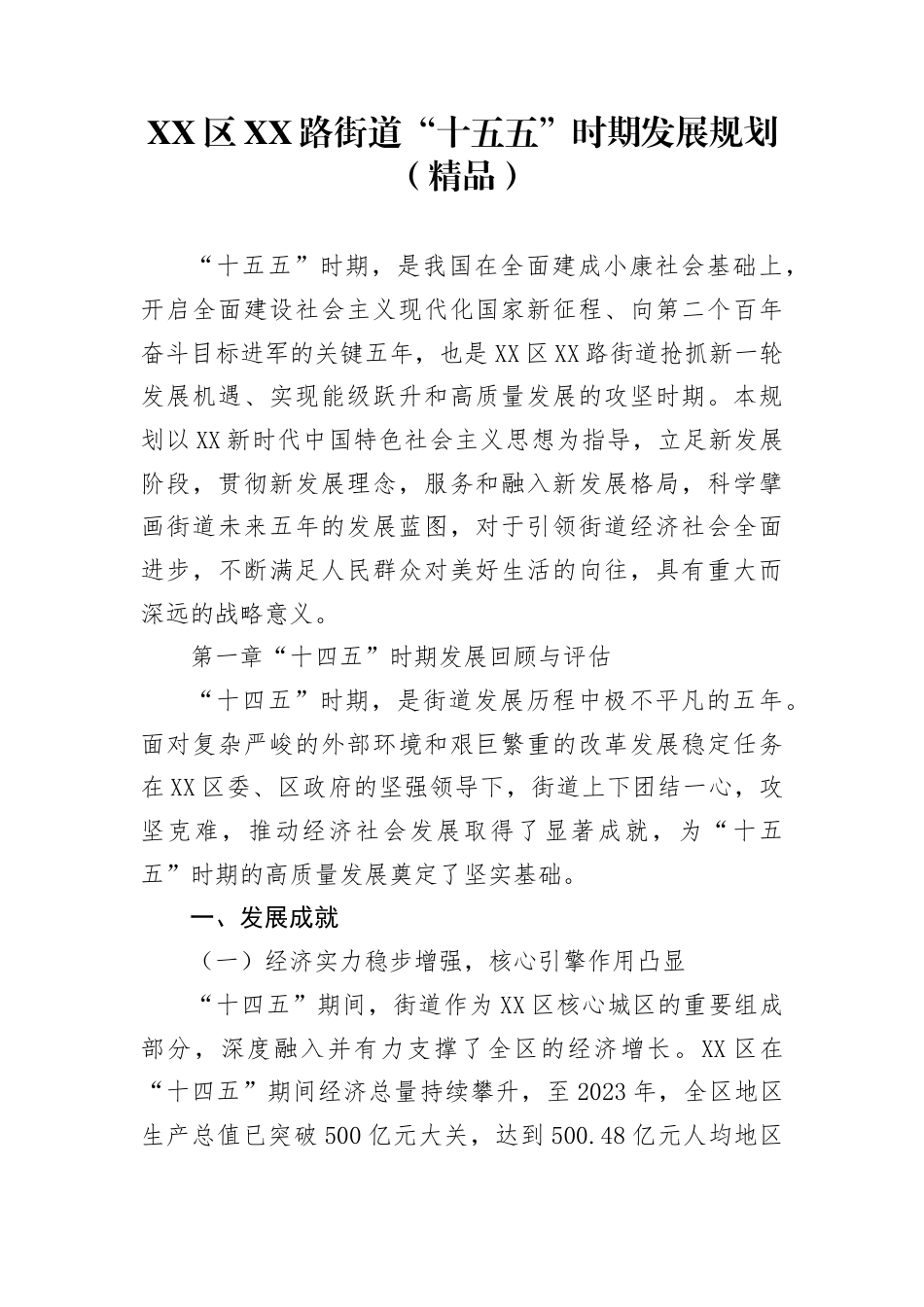 区路街道“十五五”时期发展规划(1)_第1页