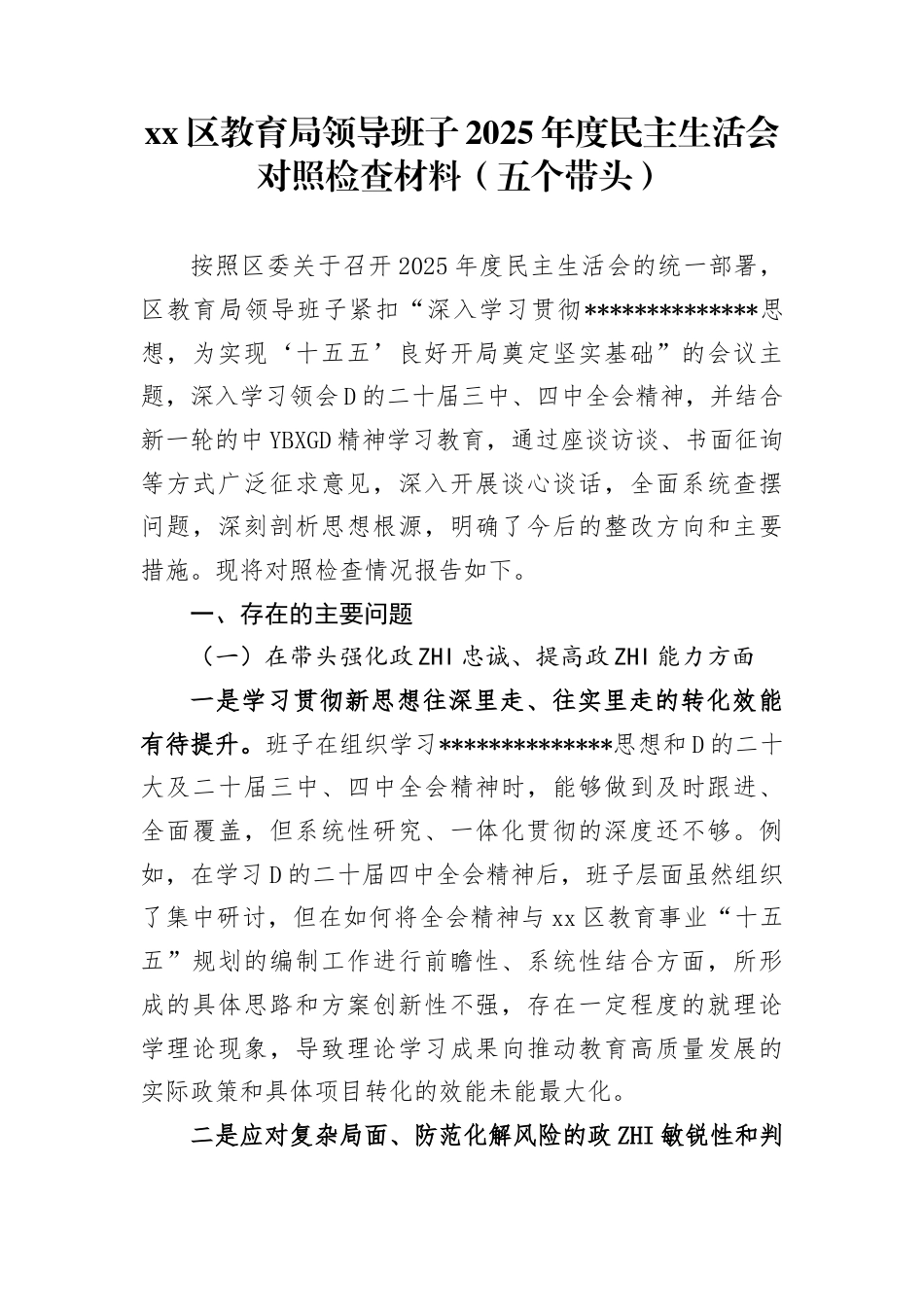 区教育局领导班子2025年度民主生活会对照检查材料（五个带头）(1)_第1页