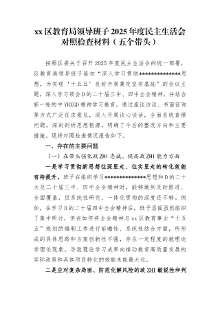区教育局领导班子2025年度民主生活会对照检查材料（五个带头）(1)