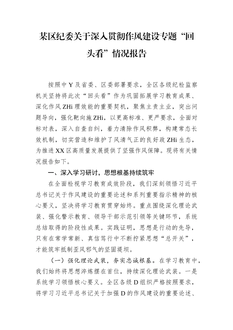 区纪委深入贯彻作风建设专题“回头看”情况报告_第1页