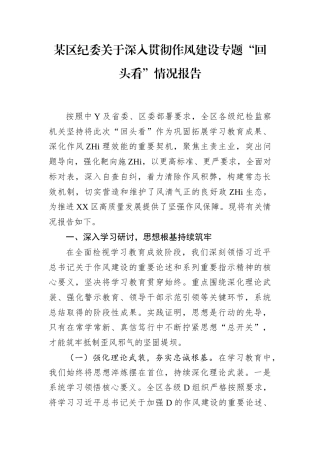 区纪委深入贯彻作风建设专题“回头看”情况报告