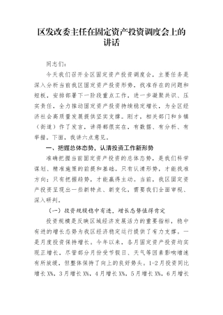 区发改委主任在固定资产投资调度会上的讲话