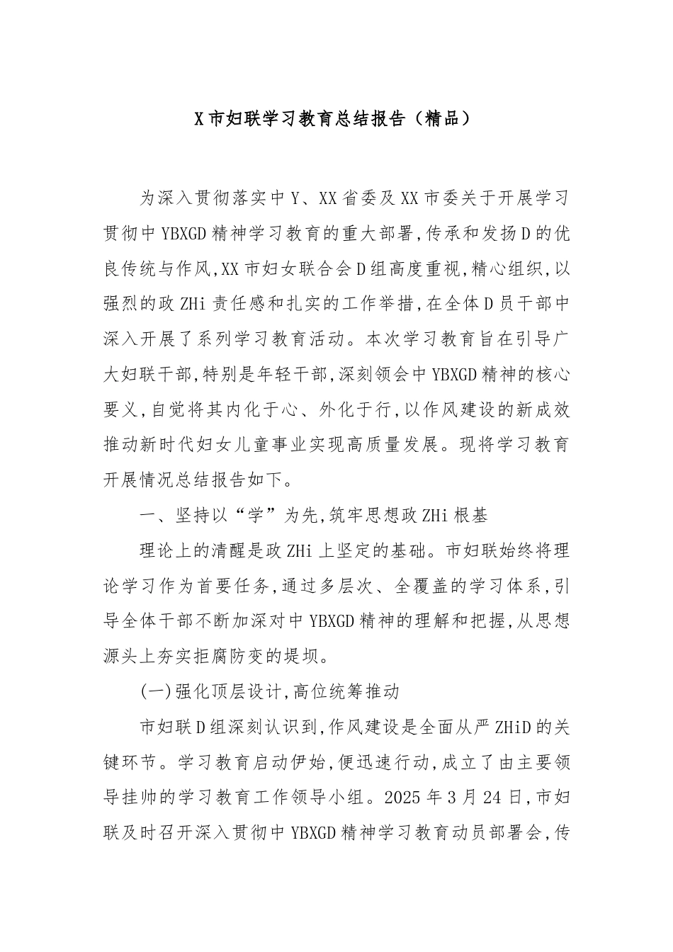 市妇联学习教育总结报告(1)_第1页