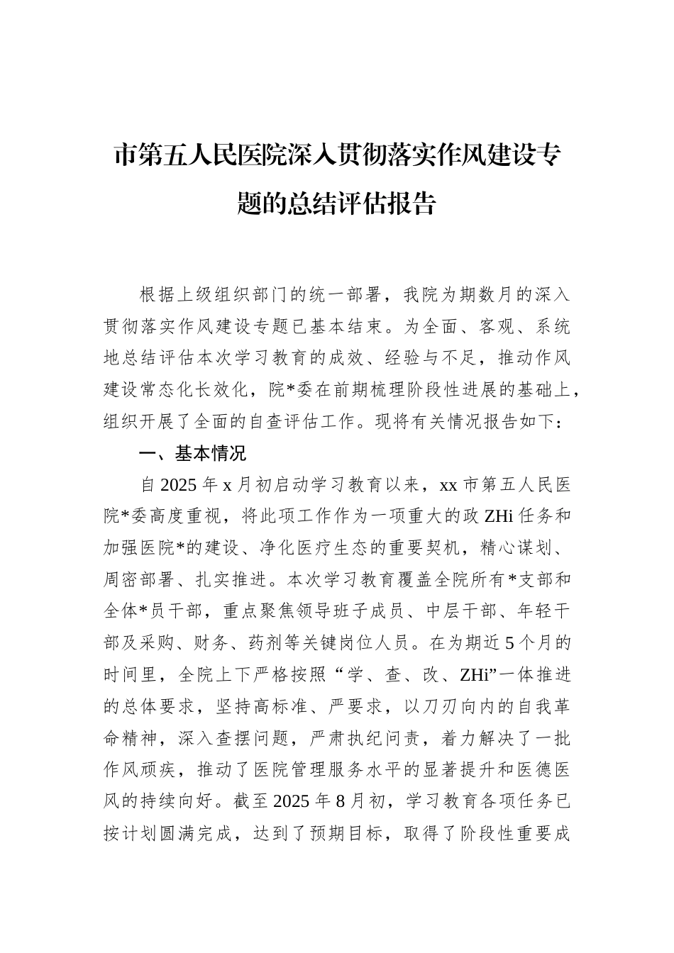 市第五人民医院深入贯彻落实作风建设专题的总结评估报告_第1页