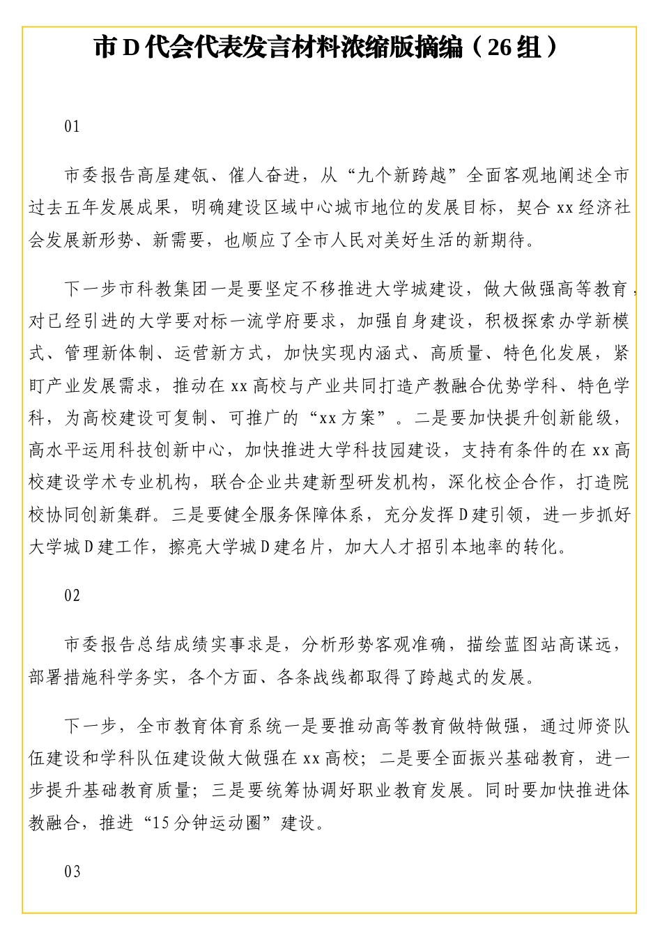 市党代会代表发言材料浓缩版摘编（26组）_第1页