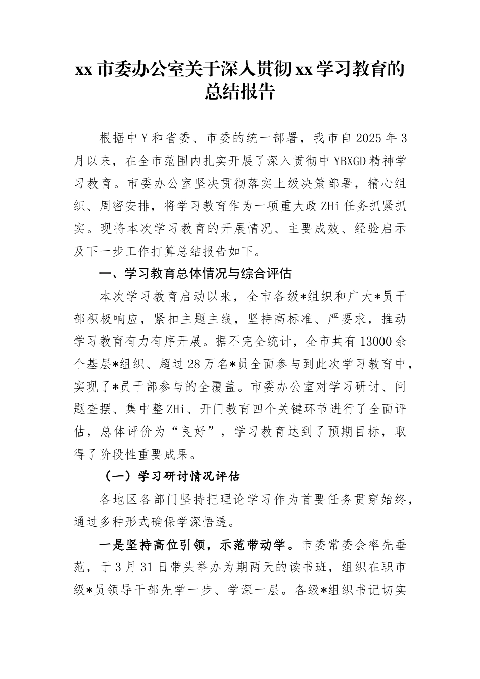 市委办公室深入贯彻学习教育的总结报告(1)_第1页