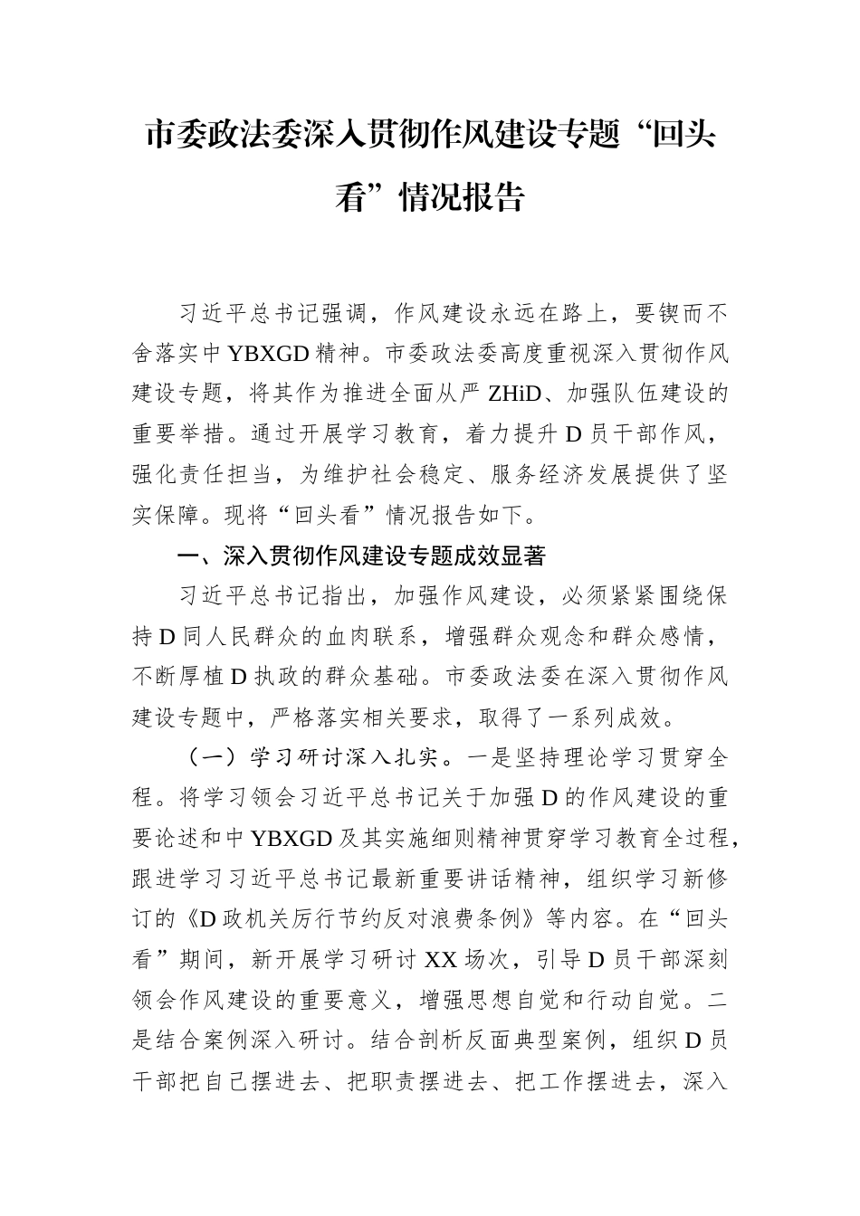 市委Z法委深入贯彻作风建设专题“回头看”情况报告_第1页