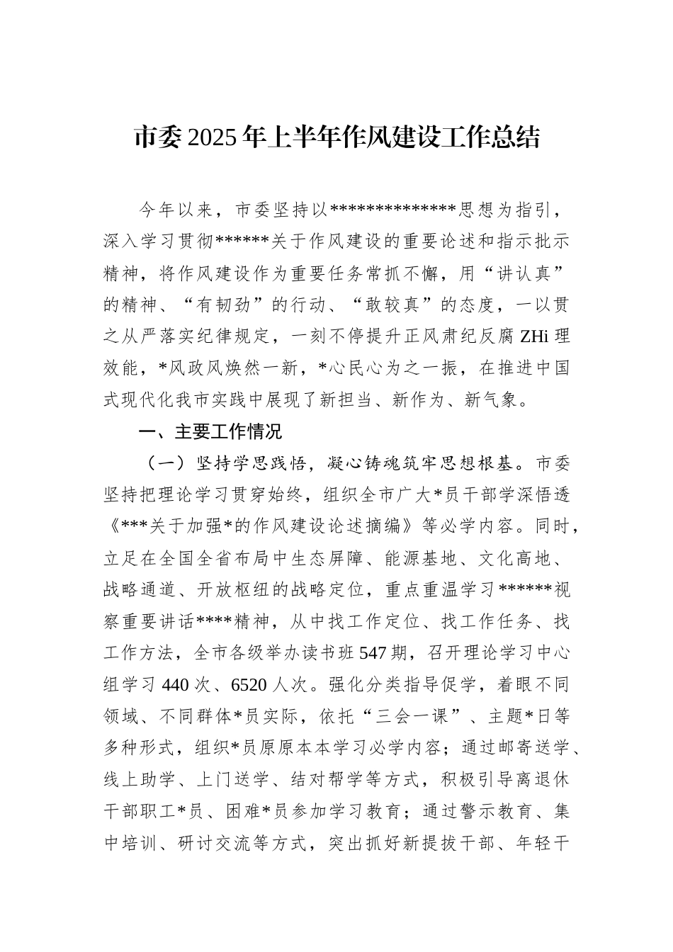 市委2025年上半年作风建设工作总结_第1页