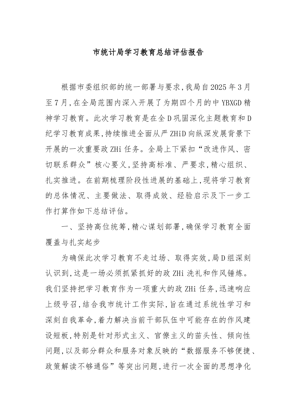市统计局学习教育总结评估报告_第1页