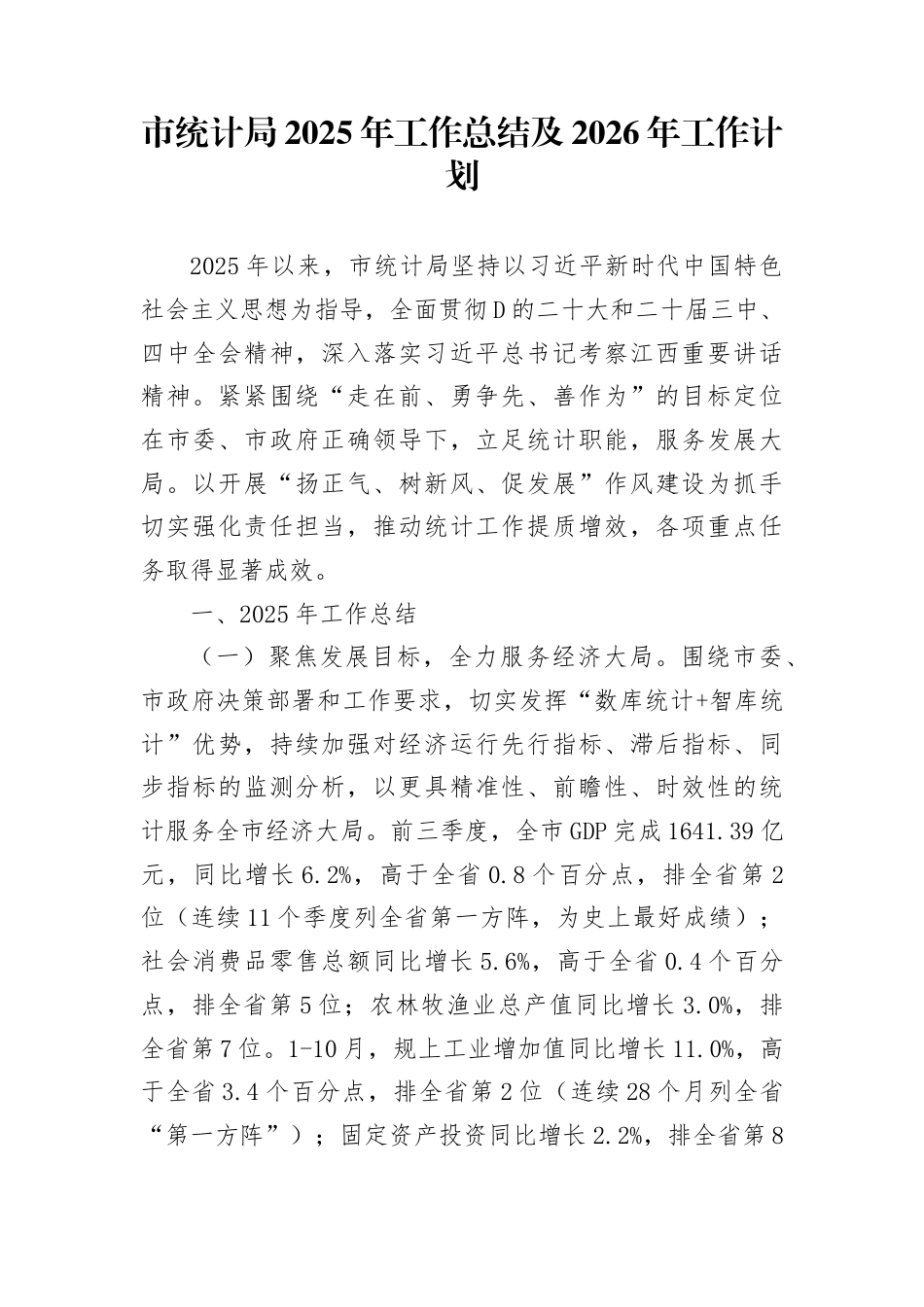市统计局2025年工作总结及2026年工作计划(1)_第1页