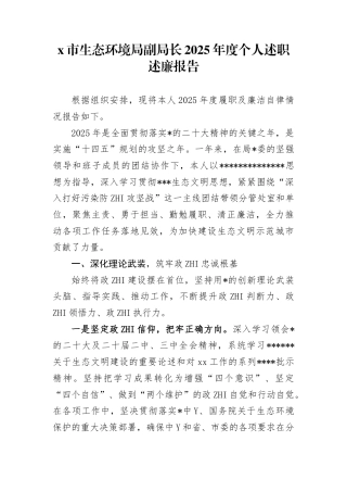 市生态环境局副局长2025年度个人述职述廉报告