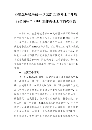 市生态环境局第一党支部2025年上半年履行全面从严治党主体责任工作情况报告(1)
