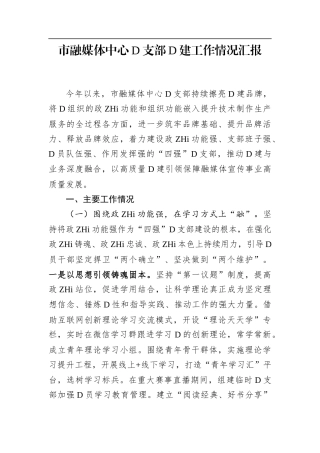 市融媒体中心党支部党建工作情况汇报(1)