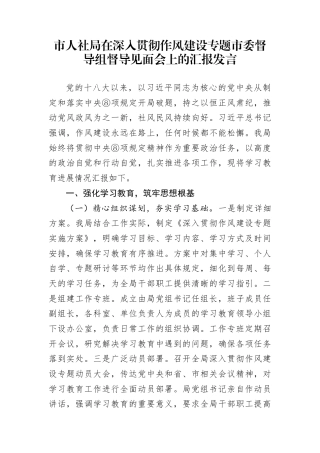 市人社局在深入贯彻作风建设专题市委督导组督导见面会上的汇报发言(1)