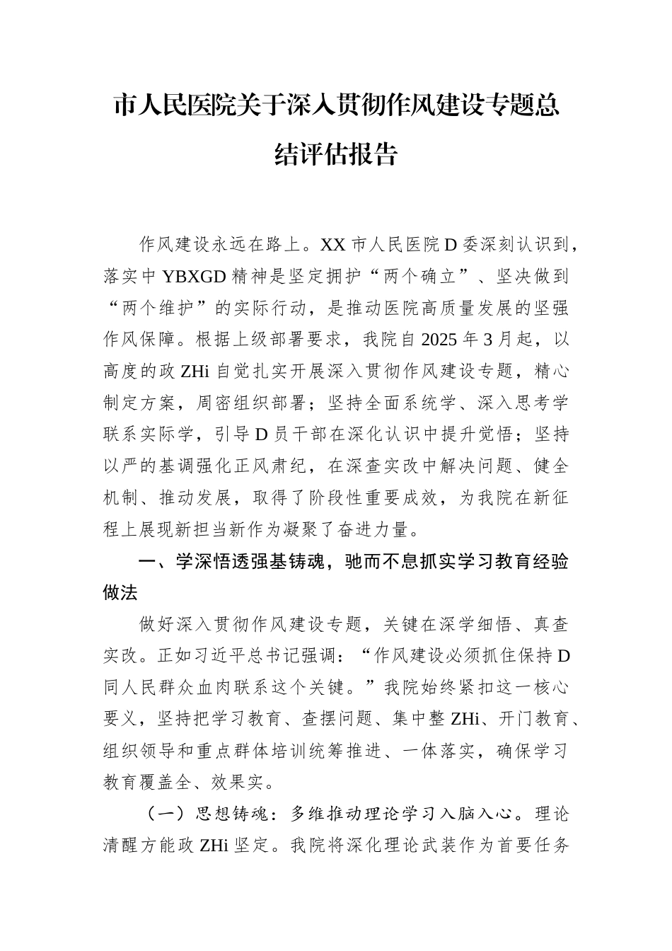 市人民医院深入贯彻作风建设专题总结评估报告_第1页