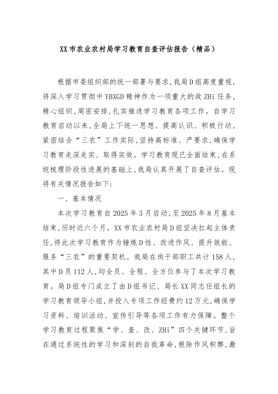 市农业农村局学习教育自查评估报告_第1页