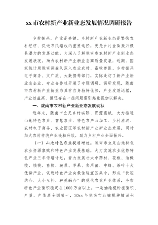 市农村新产业新业态发展情况调研报告