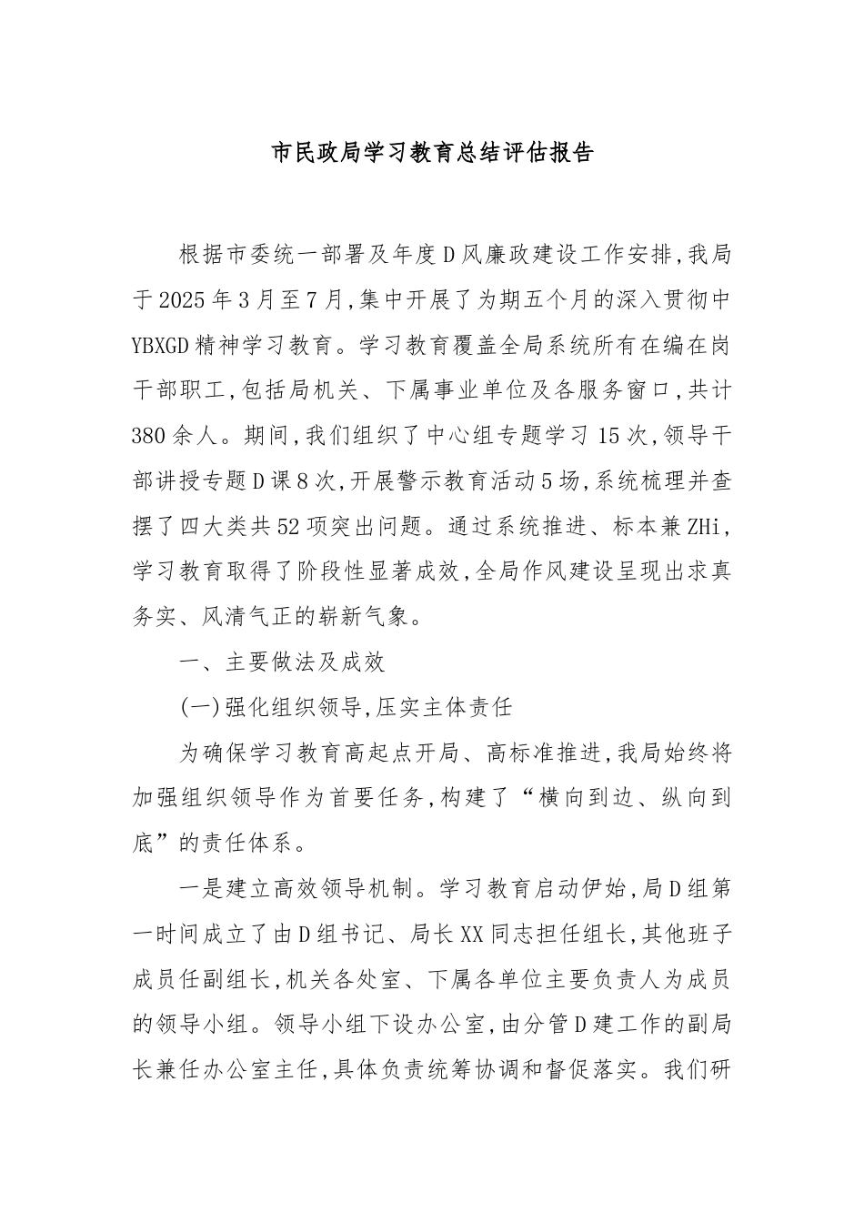 市民政局学习教育总结评估报告(2)_第1页