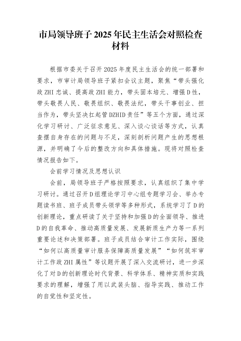 市局领导班子2025年民主生活会对照检查材料_第1页
