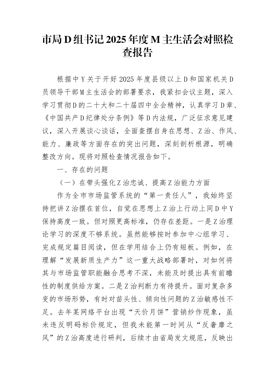 市局党组书记2025年度民主生活会对照检查报告(1)_第1页