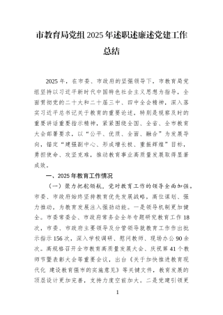 市教育局党组2025年述职述廉述党建工作总结(1)
