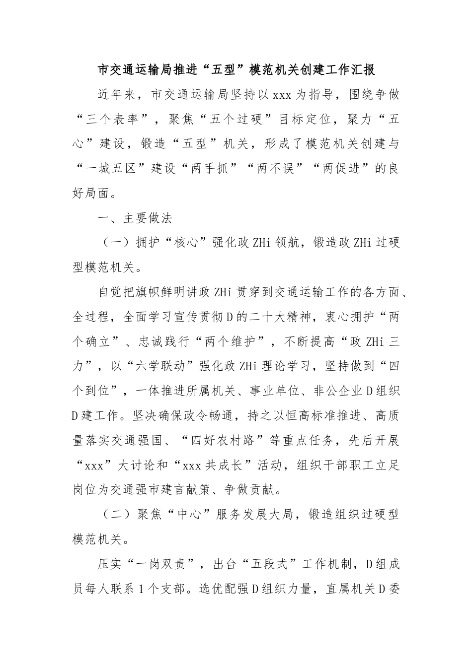 市交通运输局推进“五型”模范机关创建工作汇报_第1页