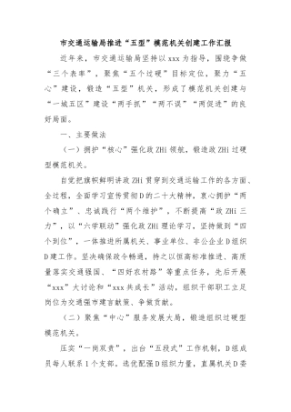 市交通运输局推进“五型”模范机关创建工作汇报