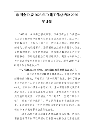 市国企党委2025年党建工作总结及2026年计划