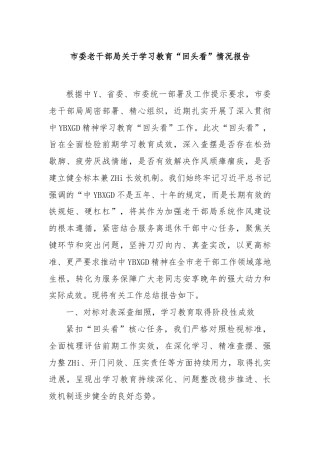 市委老干部局学习教育“回头看”情况报告