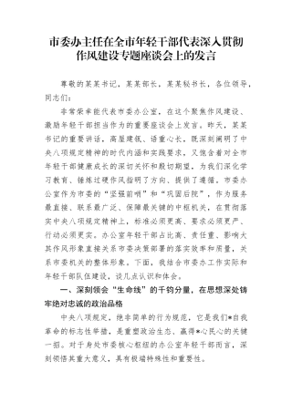 市委办主任在全市年轻干部代表深入贯彻作风建设专题座谈会上的发言