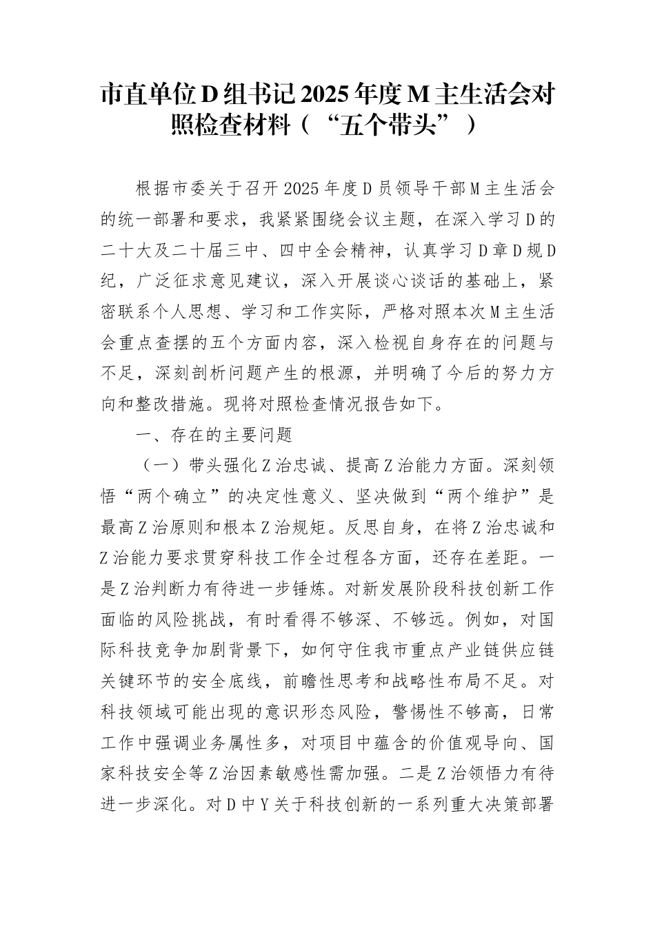 市直单位党组书记2025年度民主生活会对照检查材料（“五个带头”）(1)_第1页