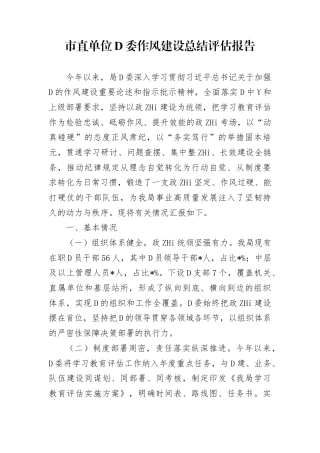 市直单位党委作风建设总结评估报告(1)