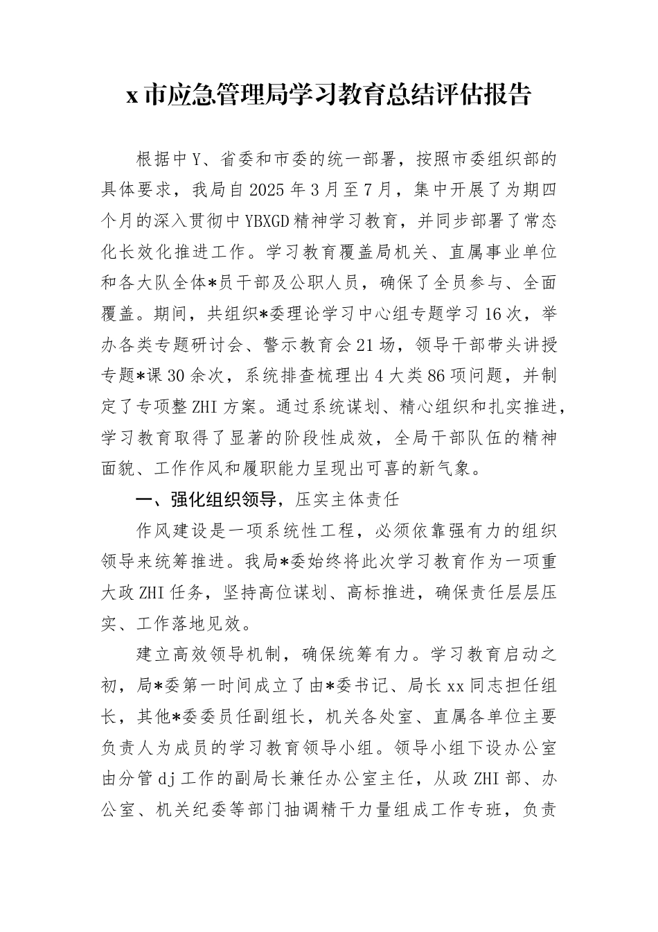 市应急管理局学习教育总结评估报告_第1页