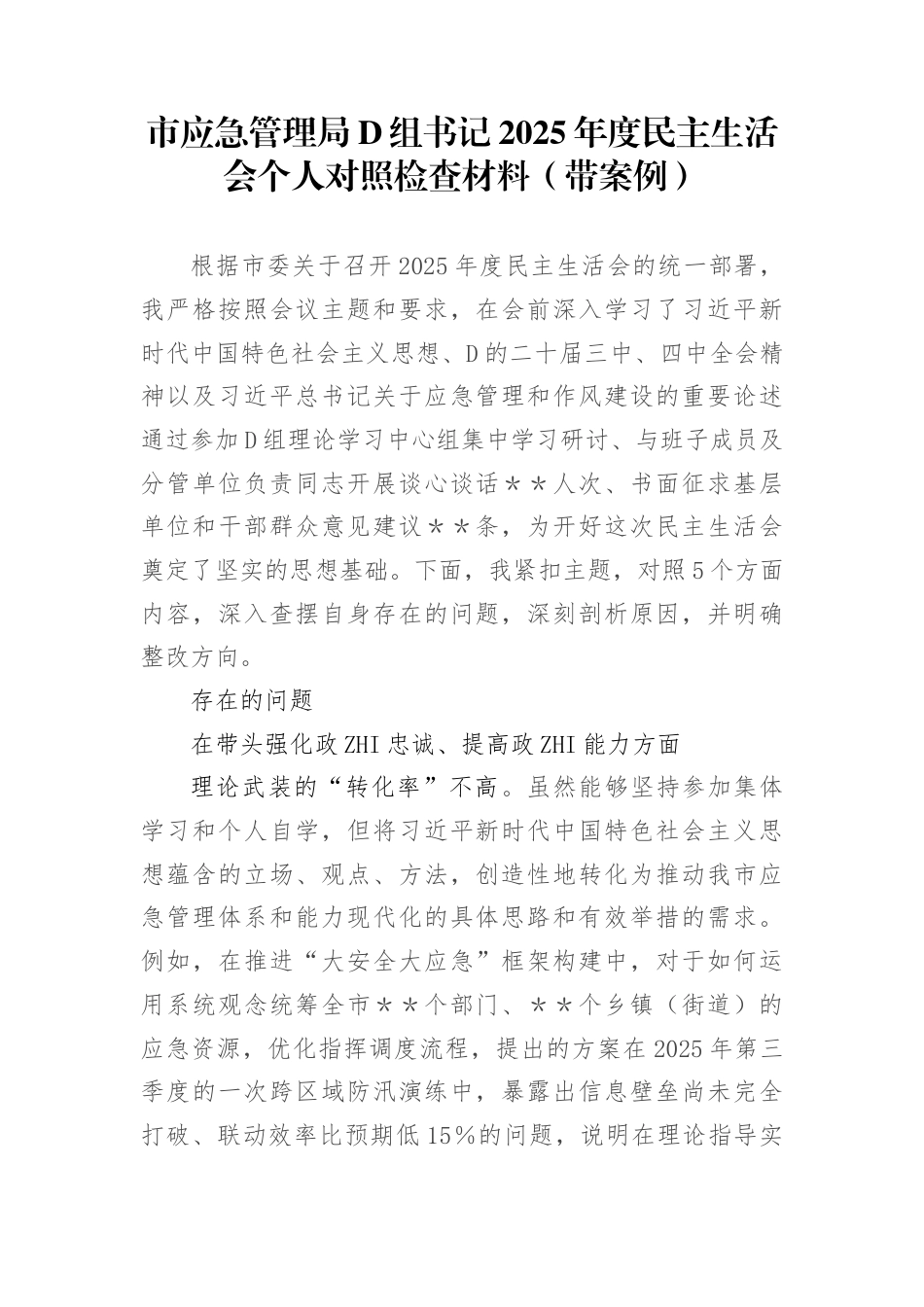 市应急管理局党组书记2025年度民主生活会个人对照检查材料（带案例）(1)_第1页