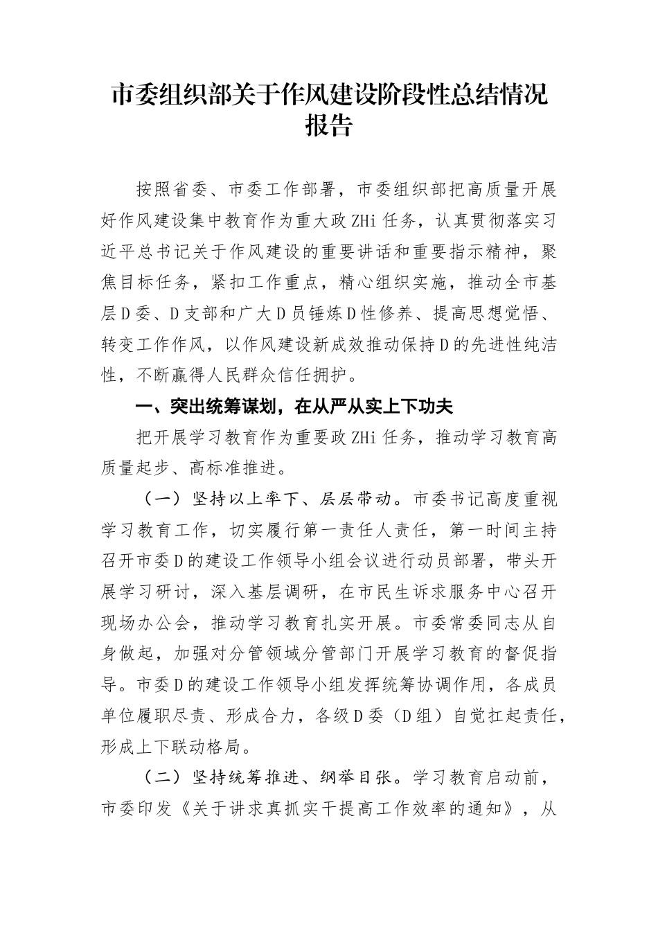市委组织部作风建设阶段性总结情况报告_第1页
