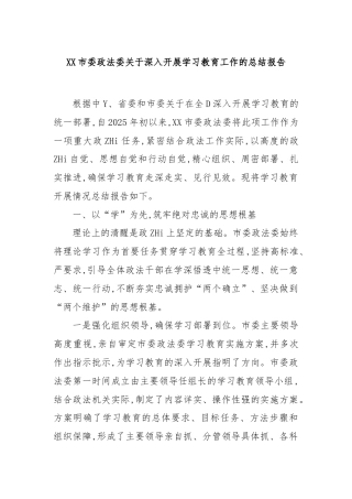 市委政法委深入开展学习教育工作的总结报告(2)