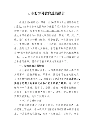 市委学习教育总结报告