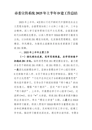 市委宣传系统2025年上半年党建工作总结