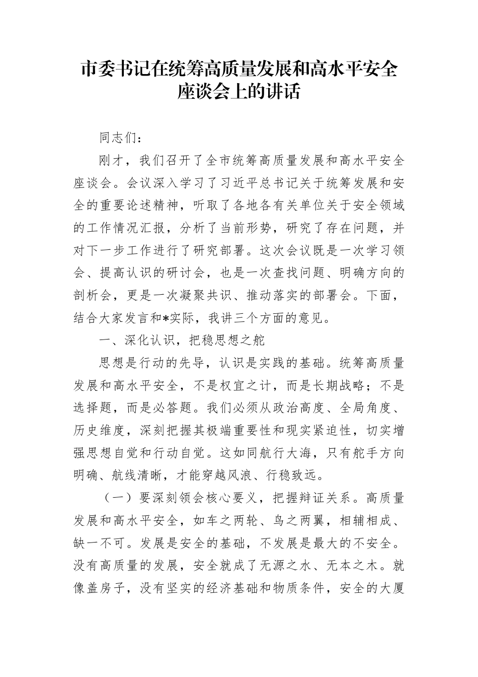 市委书记在统筹高质量发展和高水平安全座谈会上的讲话(1)_第1页