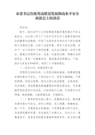 市委书记在统筹高质量发展和高水平安全座谈会上的讲话(1)