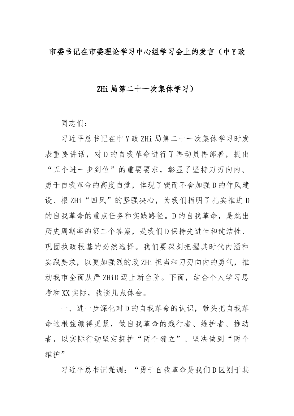 市委书记在市委理论学习中心组学习会上的发言（中YZ治局第二十一次集体学习）_第1页