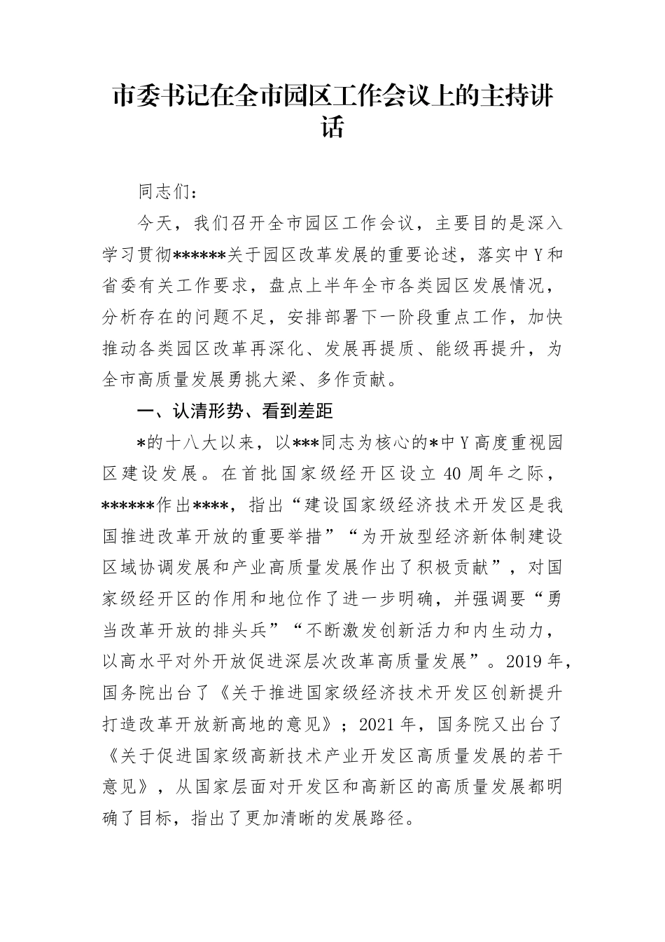 市委书记在全市园区工作会议上的主持讲话_第1页