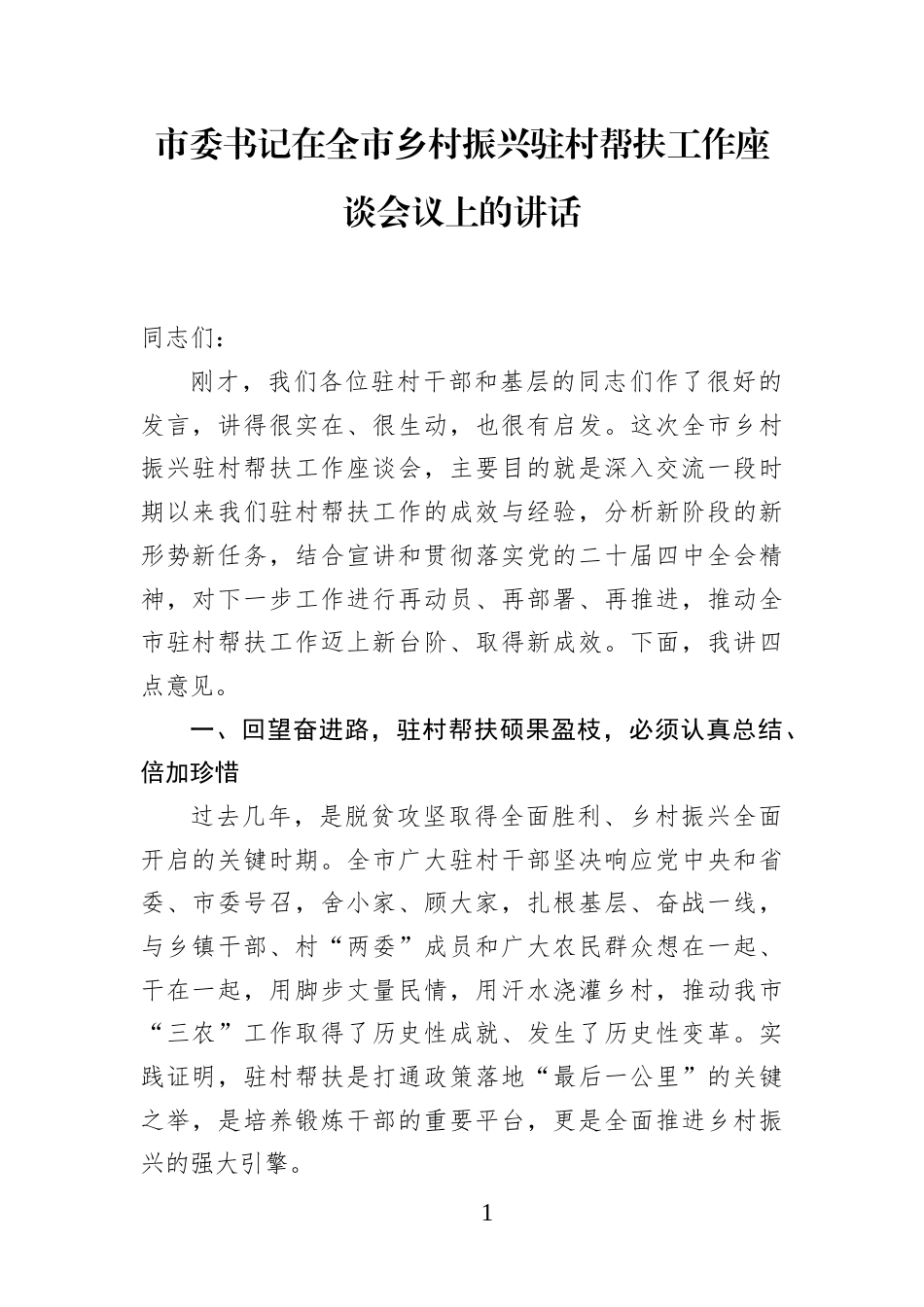 市委书记在全市乡村振兴驻村帮扶工作座谈会议上的讲话_第1页