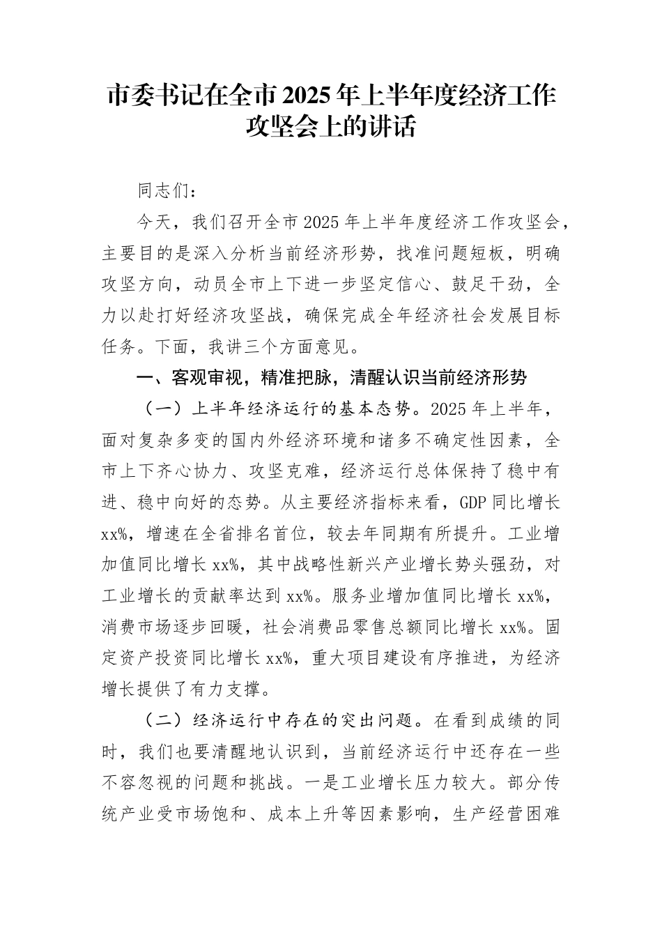 市委书记在全市2025年上半年度经济工作攻坚会上的讲话_第1页