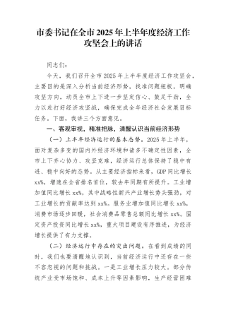 市委书记在全市2025年上半年度经济工作攻坚会上的讲话