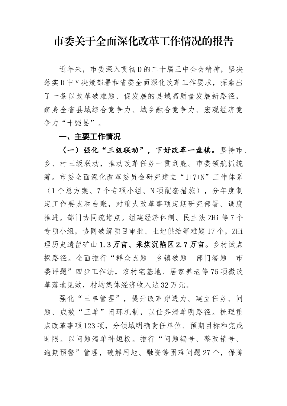 市委全面深化改革工作情况的报告_第1页