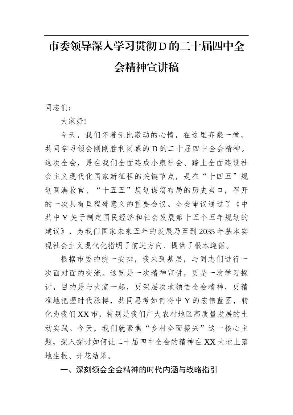 市委领导深入学习贯彻党的二十届4中全会精神宣讲稿_第1页