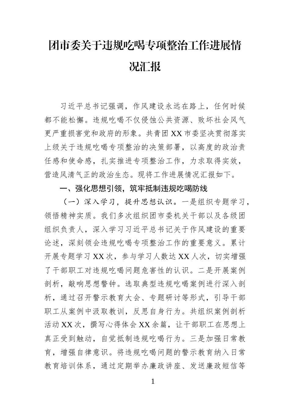 团市委关于违规吃喝专项整治工作进展情况汇报(1)_第1页