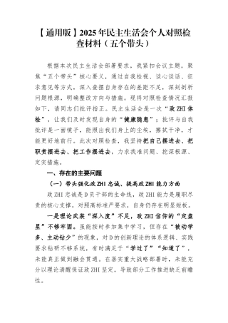 通用版：2025年民主生活会个人对照检查材料（五个带头）