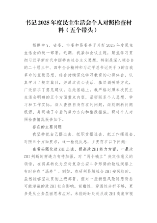 书记2025年度民主生活会个人对照检查材料（五个带头）